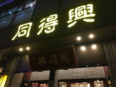 门面-同得兴面馆.苏式面.三虾面(园区店)