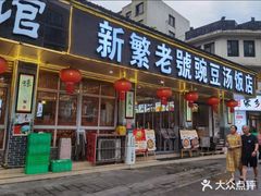 -新繁老號豌豆汤饭店·江湖菜(宝光寺店)