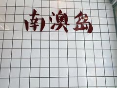 -南澳岛打卡果汁冰公司