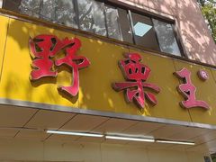 -阿男野栗王(金门路店)