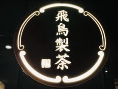 -飛鳥製茶