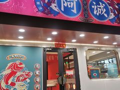 -阿诚市井潮汕菜(金台路店)