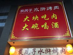 门面-炭虎子水浒烤肉(梦时代店)