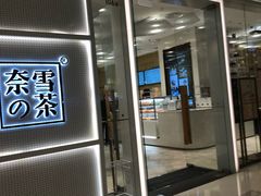 -奈雪的茶(国金中心店)