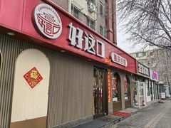 -好這口重庆小面(总店)