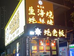 -蚝老板海鲜烧烤大排档(码头店)