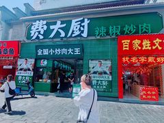 -费大厨辣椒炒肉(太平老街店)