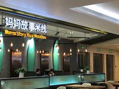 门面-妈妈故事米线(市府恒隆店)
