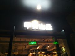 -早安山丘·豆浆油条(小木桥路店)