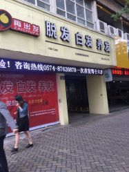 -再出发防脱发白发理疗中心