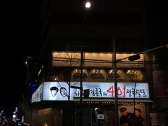 -401餐厅(弘大店)