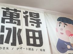 -WONDER ICE 萬得冰田(建設路总店)
