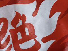 -绝味鸭脖(花园路店)