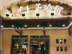 门面-土著渔匠·养生蝴蝶鱼(香樟路店)