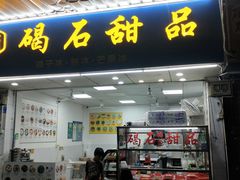 门面-碣石甜品(时代商业步行街店)