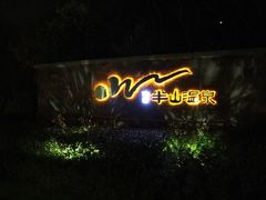 -天目湖涵田半山温泉