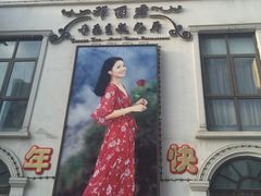 门面-邓丽君音乐主题餐厅