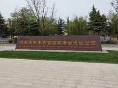 -汉长安城未央宫国家考古遗址公园