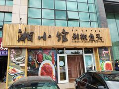 门面-湘小馆剁椒鱼头(金帝商务大厦店)