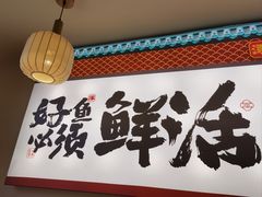 -涿派·炝锅鱼(涿州店)