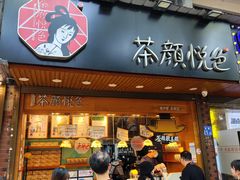 -茶颜悦色(登高路上店)