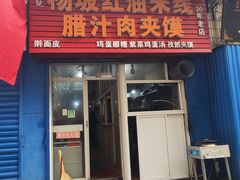 门面-老字号杨坡红油米线腊汁肉夹馍(东四道巷店)