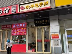 -庆丰包子铺(潘家园店)