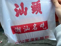 -汕头市小公园