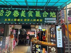 -捞沙巷