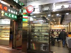 门面-义顺牛奶公司(庇利金街店)