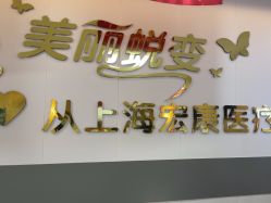 -上海宏康医院·医疗美容科