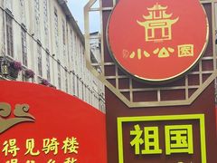 -汕头市小公园