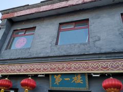 门面-地安门包子铺(地安门店)