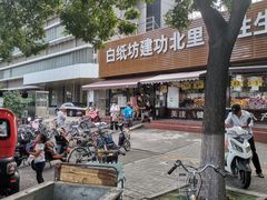 -白纸坊建功北里百姓生活服务中心·佳果多生鲜超市