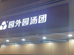 -园外园汤团(城中店)