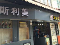 门面-斯利美(禾祥西路店)
