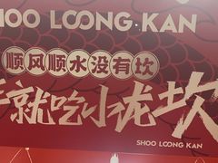 -小龙坎火锅(全球总店)
