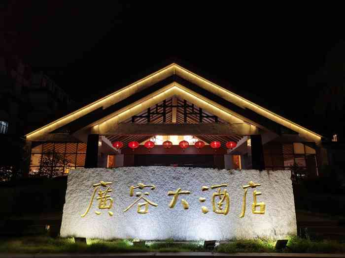 广容大酒店-"距离沙县高速路口很近,旁边有个沙县小吃街.