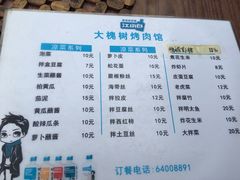 菜单-大槐树烤肉馆