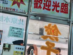 门面-北京水饺