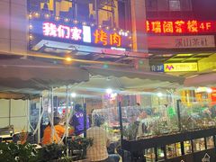 -我们家韩国烤肉8号店(郫都店)
