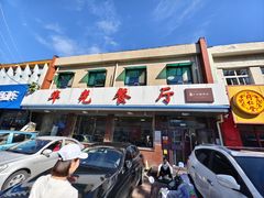 -华光餐厅(复兴路店)