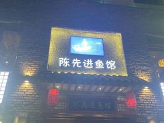 门面-陈先进鱼馆·地道农家菜(湖墅南路店)
