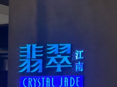-翡翠江南(国贸商城店)