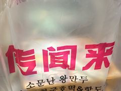 -传闻来紫菜包饭·打糕(西塔韩百店)