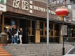 -放哈·甜醅子奶茶创造者(正宁路店)