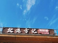 -北港方记海鲜楼·海景餐厅