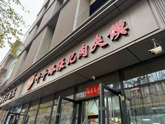 -子午路张记肉夹馍(翠华路店)