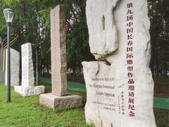 -长春世界雕塑园