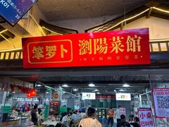 -笨罗卜浏阳菜馆(太平街店)
